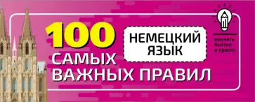Немецкий язык. 100 самых важных правил быстро и просто Немецкий язык. 100 самых важных правил быстро и просто обложка книги