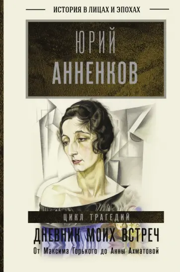 Юрий Анненков - Дневник моих встреч. Цикл трагедий. От Максима Горького до Анны Ахматовой обложка книги