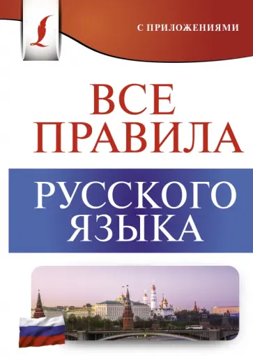 Сергей Матвеев - Все правила русского языка обложка книги