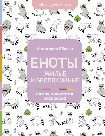 Анастасия Яблоко - Еноты. Милые и беспокойные обложка книги