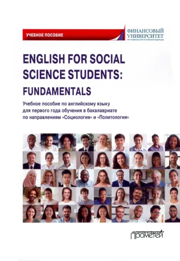 Кондрахина, Дубинина - English for Social Science Students: Fundamentals. Учебное пособие Кондрахина, Дубинина - English for Social Science Students: Fundamentals. Учебное пособие обложка книги