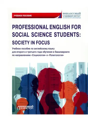 Кондрахина, Дубинина - Professional English for Social Science Students: Society in Focus. Учебное пособие Кондрахина, Дубинина - Professional English for Social Science Students: Society in Focus. Учебное пособие обложка книги