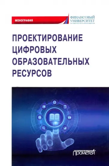 Коннова, Липагина - Проектирование цифровых образовательных ресурсов Коннова, Липагина - Проектирование цифровых образовательных ресурсов обложка книги