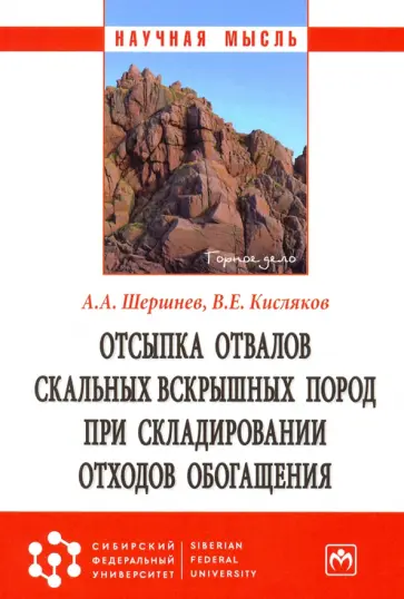 Шершнев, Кисляков - Отсыпка отвалов скальных вскрышных пород при складировании отходов обогащения обложка книги