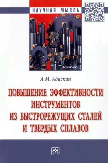 Анатолий Адаскин - Повышение эффективности инструментов из быстрорежущих сталей и твердых сплавов. Монография обложка книги