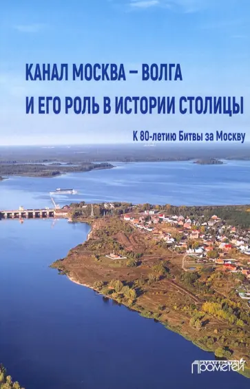 Вальдес, Кикнадзе - Канал Москва — Волга и его роль в истории столицы Вальдес, Кикнадзе - Канал Москва — Волга и его роль в истории столицы обложка книги