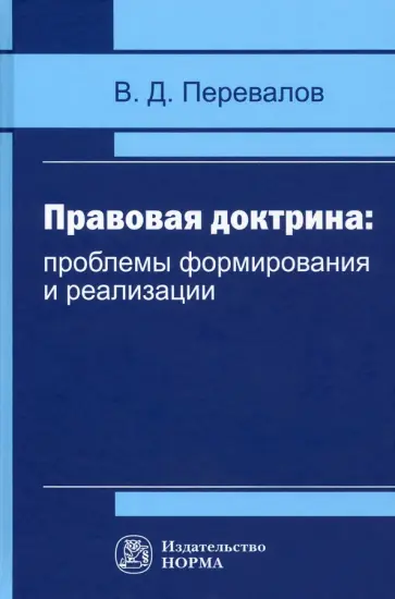 Виктор Перевалов - Правовая доктрина. Проблемы формирования и реализации Виктор Перевалов - Правовая доктрина. Проблемы формирования и реализации обложка книги