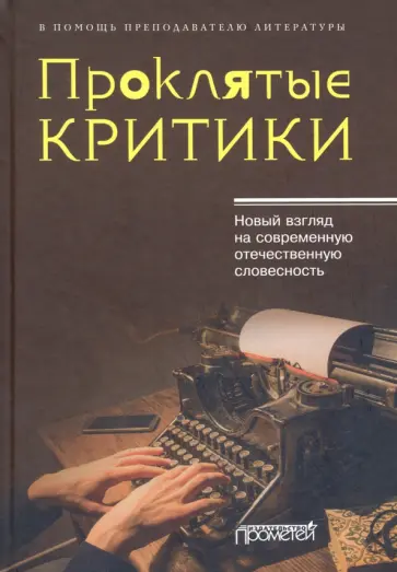 Кузьменков, Уткин - Проклятые критики. Новый взгляд на современную отечественную словесность. В помощь преподавателю обложка книги
