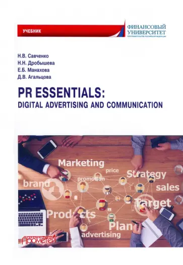 Савченко, Манахова - PR Essentials. Digital Advertising and Communication. Учебник по английскому языку для второго года Савченко, Манахова - PR Essentials. Digital Advertising and Communication. Учебник по английскому языку для второго года обложка книги