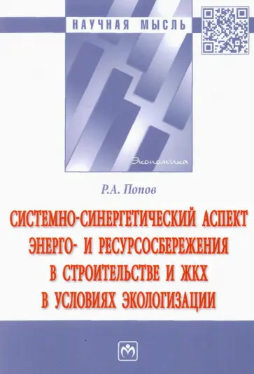 Ринад Попов - Системно-синергетический аспект энерго- и ресурсосбережения в строительстве и ЖКХ в условиях эколог. обложка книги