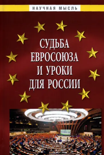 Гуляков, Малько - Судьба Евросоюза и уроки для России. Монография Гуляков, Малько - Судьба Евросоюза и уроки для России. Монография обложка книги