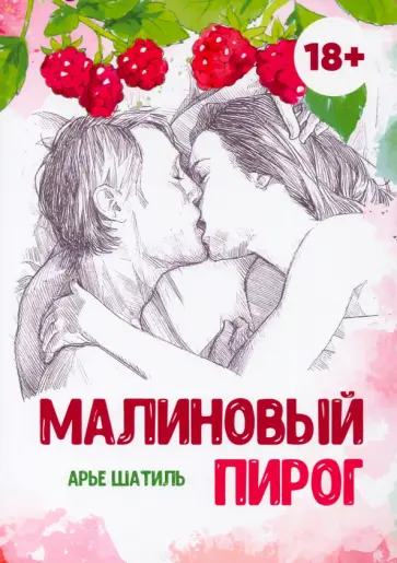 Арье Шатиль - Малиновый пирог обложка книги