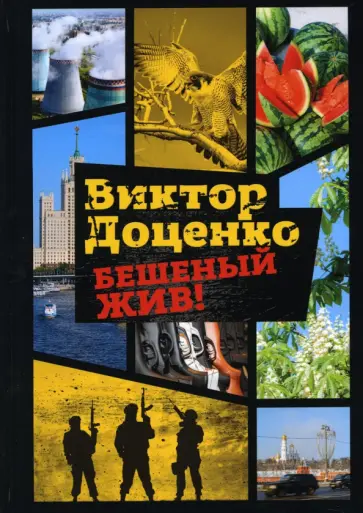 Виктор Доценко - Бешеный жив! обложка книги