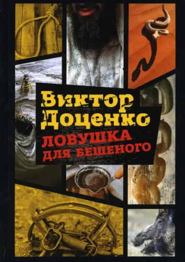 Виктор Доценко - Ловушка для Бешеного обложка книги