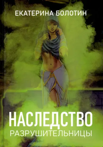 Екатерина Болотин - Наследство разрушительницы обложка книги