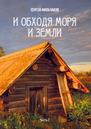 Сергей Фильчаков - И обходя моря и земли. Часть 2 обложка книги