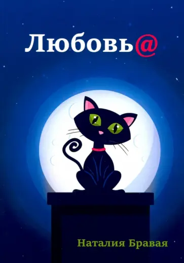 Наталия Бравая - Любовь@ обложка книги