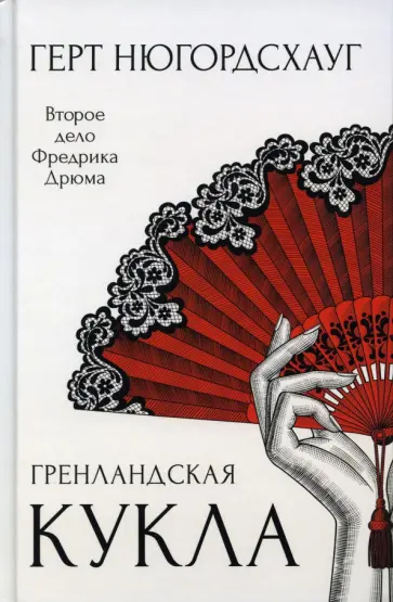 Герт Нюгордсхауг - Гренландская кукла Герт Нюгордсхауг - Гренландская кукла обложка книги