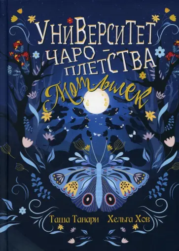 Танари, Хов - Университет Чароплетства. Мотылек. Книга 1 обложка книги