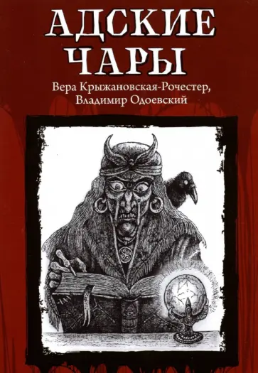 Крыжановская-Рочестер, Одоевский - Адские чары Крыжановская-Рочестер, Одоевский - Адские чары обложка книги