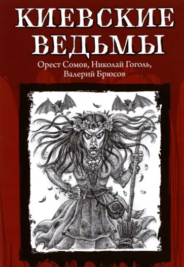 Гоголь, Брюсов - Киевские ведьмы Гоголь, Брюсов - Киевские ведьмы обложка книги
