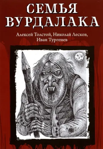 Лесков, Тургенев - Семья вурдалака Лесков, Тургенев - Семья вурдалака обложка книги