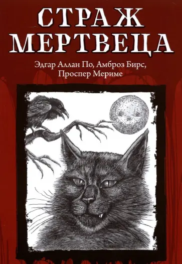 По, Мериме - Страж мертвеца По, Мериме - Страж мертвеца обложка книги