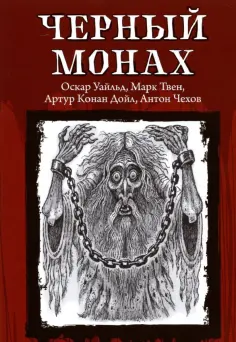 Уайльд, Твен - Черный монах Уайльд, Твен - Черный монах обложка книги