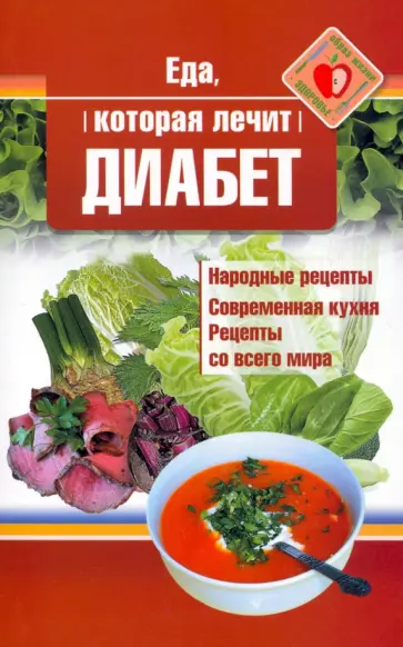 Наталья Стрельникова - Еда, которая лечит диабет обложка книги