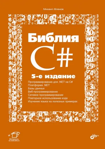 Михаил Фленов - Библия C# обложка книги