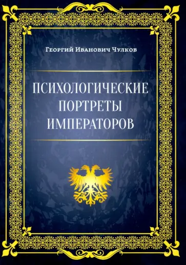 Георгий Чулков - Психологические портреты императоров Георгий Чулков - Психологические портреты императоров обложка книги