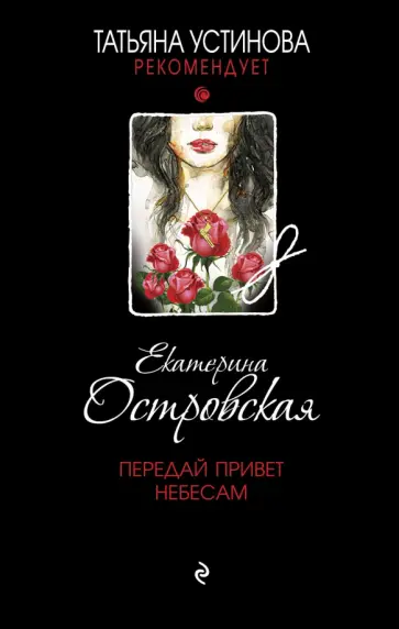 Екатерина Островская - Передай привет небесам обложка книги