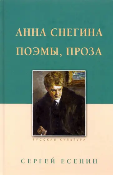 Сергей Есенин - Анна Снегина. Поэмы, проза Сергей Есенин - Анна Снегина. Поэмы, проза обложка книги