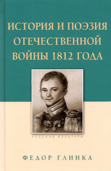 Федор Глинка - История и поэзия Отечественной войны 1812 года Федор Глинка - История и поэзия Отечественной войны 1812 года обложка книги