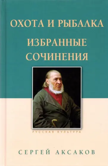 Сергей Аксаков - Охота и рыбалка. Избранные сочинения Сергей Аксаков - Охота и рыбалка. Избранные сочинения обложка книги