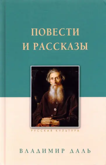 Владимир Даль - Повести и рассказы Владимир Даль - Повести и рассказы обложка книги