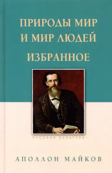 Аполлон Майков - Природы мир и мир людей. Избранное Аполлон Майков - Природы мир и мир людей. Избранное обложка книги
