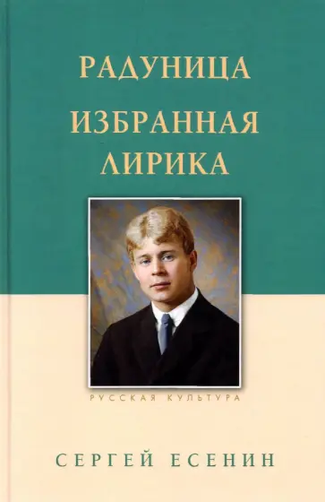Сергей Есенин - Радуница. Избранная лирика Сергей Есенин - Радуница. Избранная лирика обложка книги
