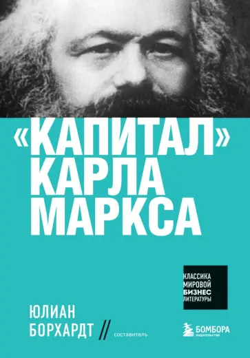 Карл Маркс - "Капитал" Карла Маркса Карл Маркс - "Капитал" Карла Маркса обложка книги