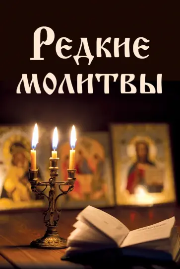 Ирина Булгакова - Редкие молитвы Ирина Булгакова - Редкие молитвы обложка книги