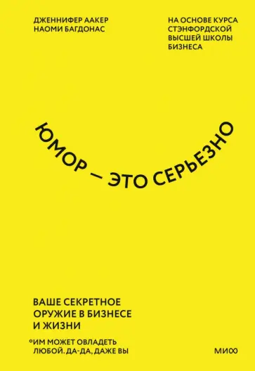 Аакер, Багдонас - Юмор - это серьезно. Ваше секретное оружие в бизнесе и жизни обложка книги