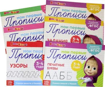 Прописи. Маша и Медведь. Комплект из 6 книг Прописи. Маша и Медведь. Комплект из 6 книг обложка книги