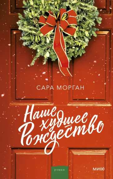 Сара Морган - Наше худшее Рождество обложка книги