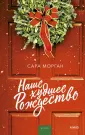 Романы МИФ. Зима Сары Морган