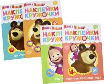 Набор наклеек-кружочков Маша и Медведь, 4 штуки. обложка книги