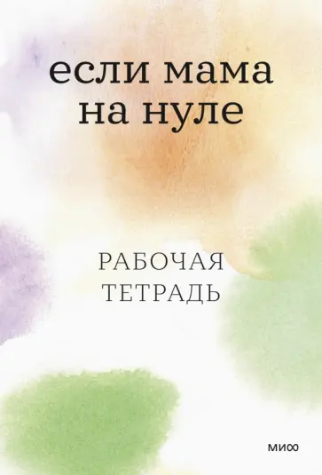 Кутузова, Ильинская - Если мама на нуле. Рабочая тетрадь обложка книги