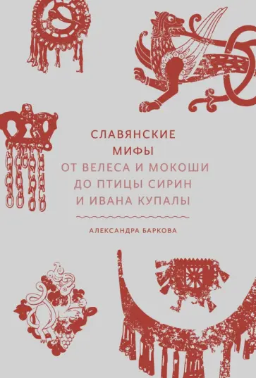 Александра Баркова - Славянские мифы. От Велеса и Мокоши до птицы Сирин и Ивана Купалы Александра Баркова - Славянские мифы. От Велеса и Мокоши до птицы Сирин и Ивана Купалы обложка книги