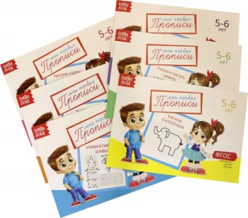 Прописи. 5-6 лет. Комплект из 6 штук Прописи. 5-6 лет. Комплект из 6 штук обложка книги
