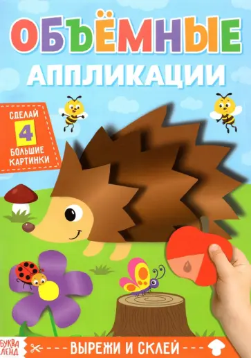 Аппликации объёмные Ёжик обложка книги