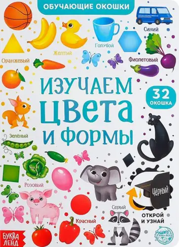 Евгения Сачкова - Книга картонная с окошками. Цвета и формы обложка книги